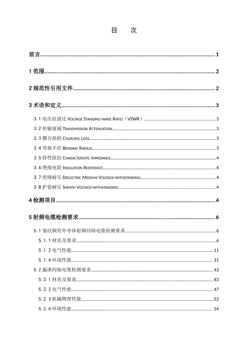 QZTT3008-XXXX无源分布系统射频电缆检测规范_第2页
