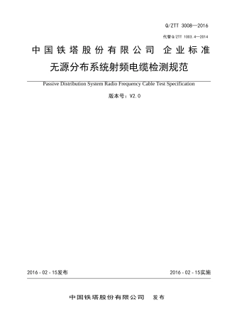 QZTT3008-XXXX无源分布系统射频电缆检测规范