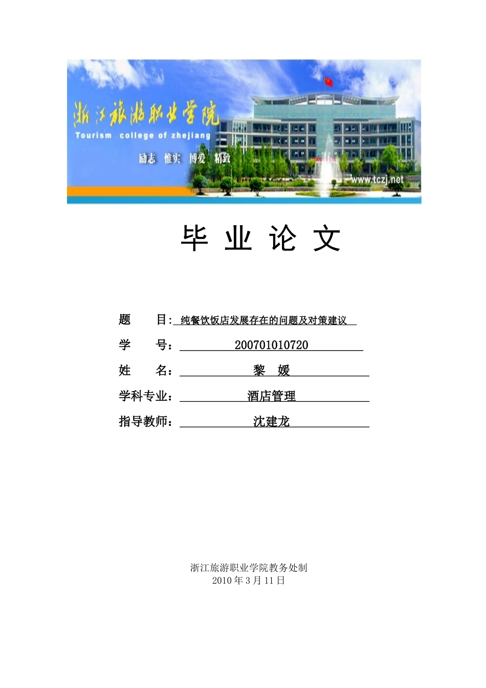 07管3-黎媛 纯餐饮饭店业发展存在的问题及对策建议XXXX0423_第1页