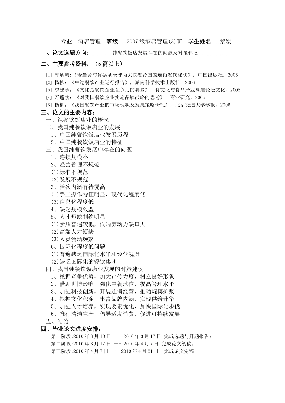 07管3-黎媛 纯餐饮饭店业发展存在的问题及对策建议XXXX0423_第3页