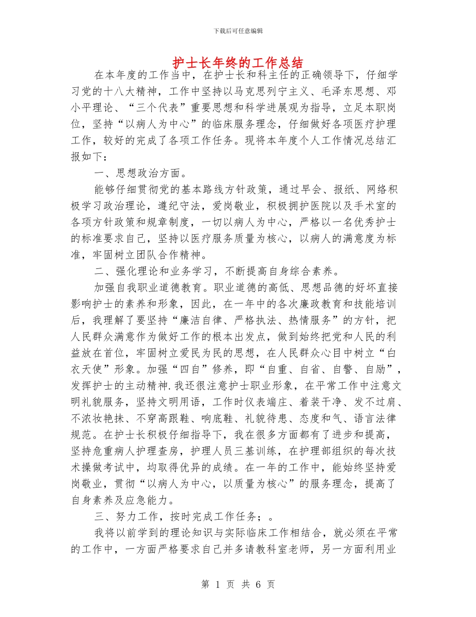 护士长年终的工作总结_第1页