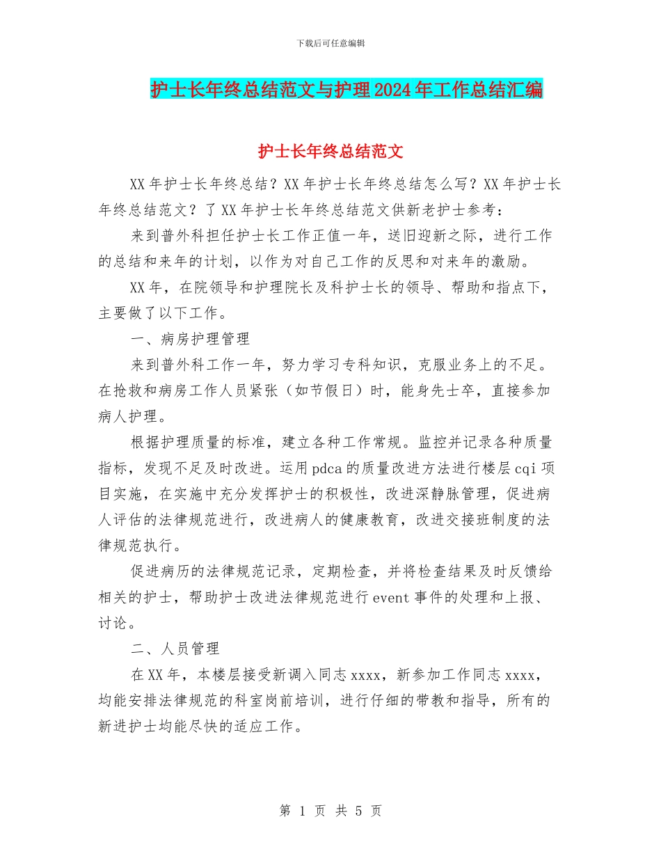 护士长年终总结范文与护理2024年工作总结汇编_第1页