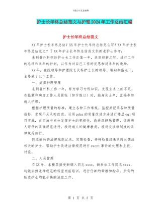 护士长年终总结范文与护理2024年工作总结汇编