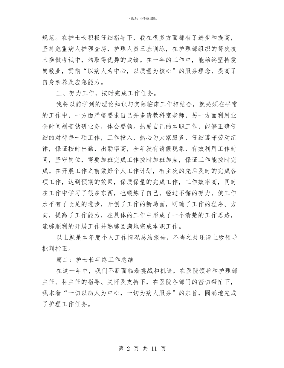护士长年终的工作总结与护士长护理工作总结汇编_第2页