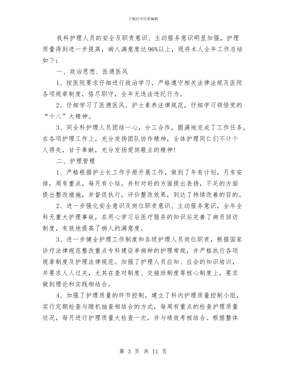 护士长年终的工作总结与护士长护理工作总结汇编_第3页