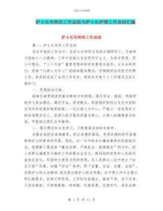 护士长年终的工作总结与护士长护理工作总结汇编