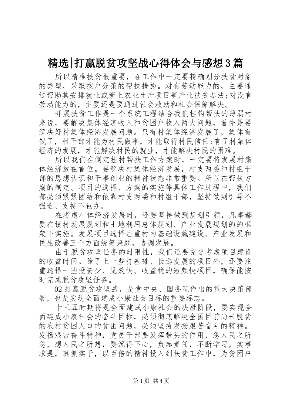 精选-打赢脱贫攻坚战心得体会与感想3篇_第1页