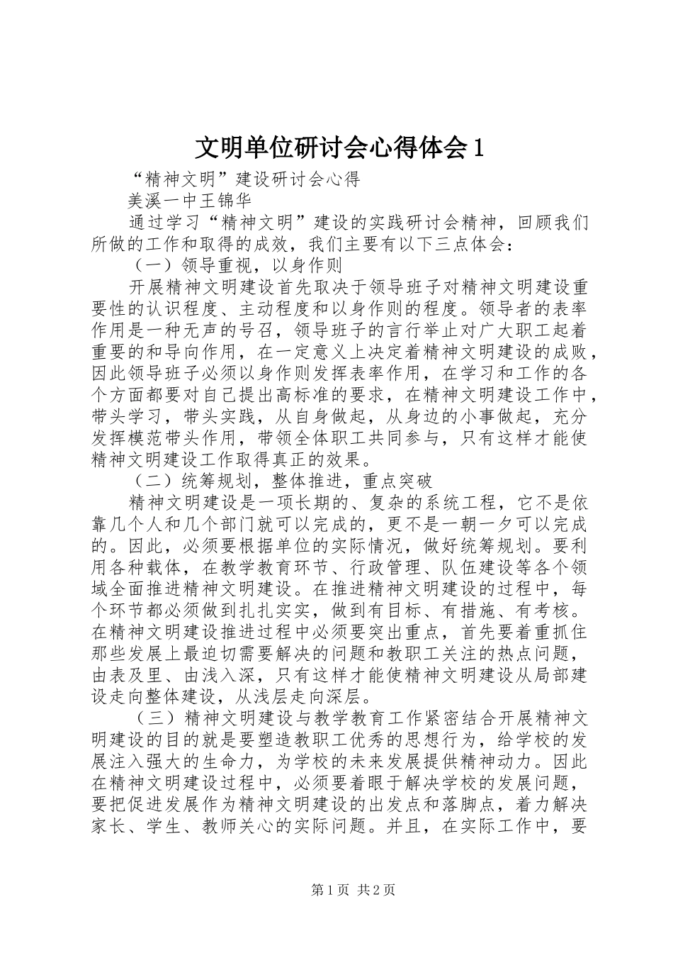 文明单位研讨会心得体会1_第1页