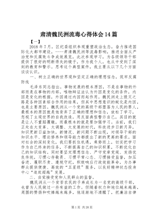 肃清魏民洲流毒心得体会14篇