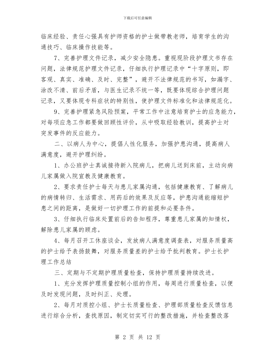 护士长护理工作总结与护士长月工作总结1汇编_第2页
