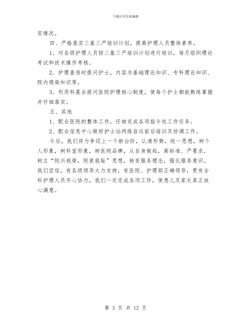 护士长护理工作总结与护士长月工作总结1汇编_第3页