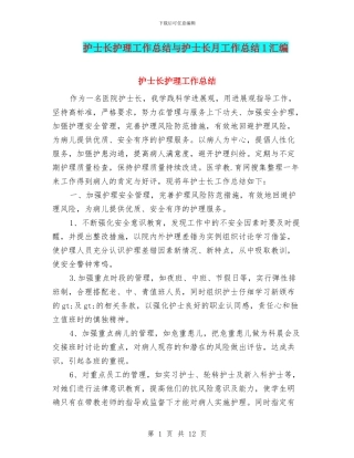 护士长护理工作总结与护士长月工作总结1汇编