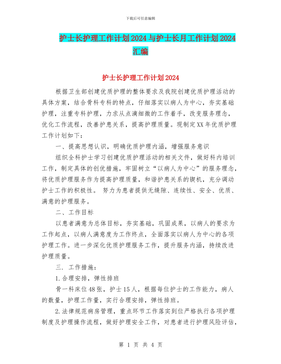 护士长护理工作计划2024与护士长月工作计划2024汇编_第1页