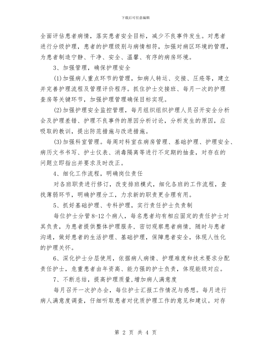 护士长护理工作计划2024与护士长月工作计划2024汇编_第2页