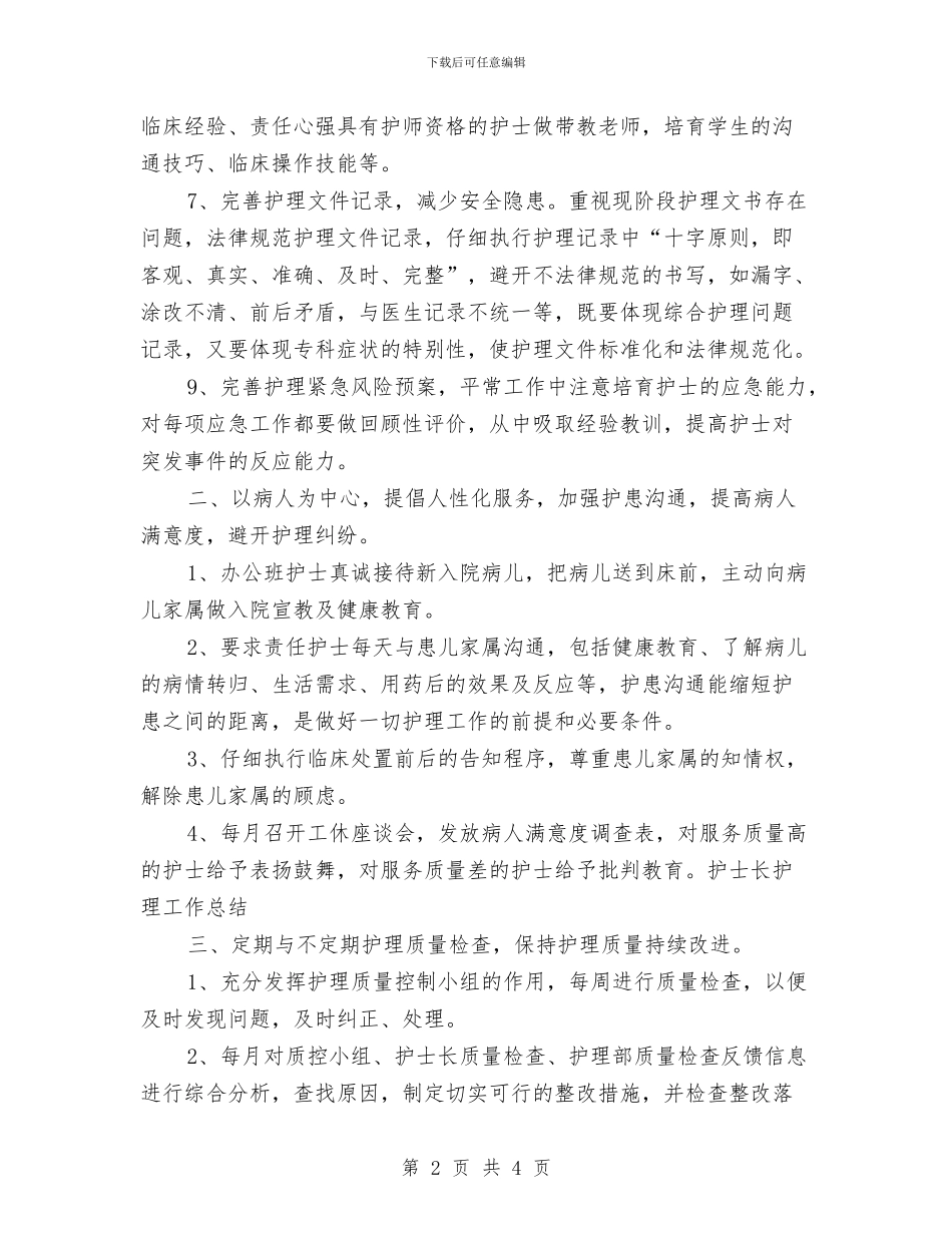 护士长护理工作总结与护士长月工作总结汇编_第2页