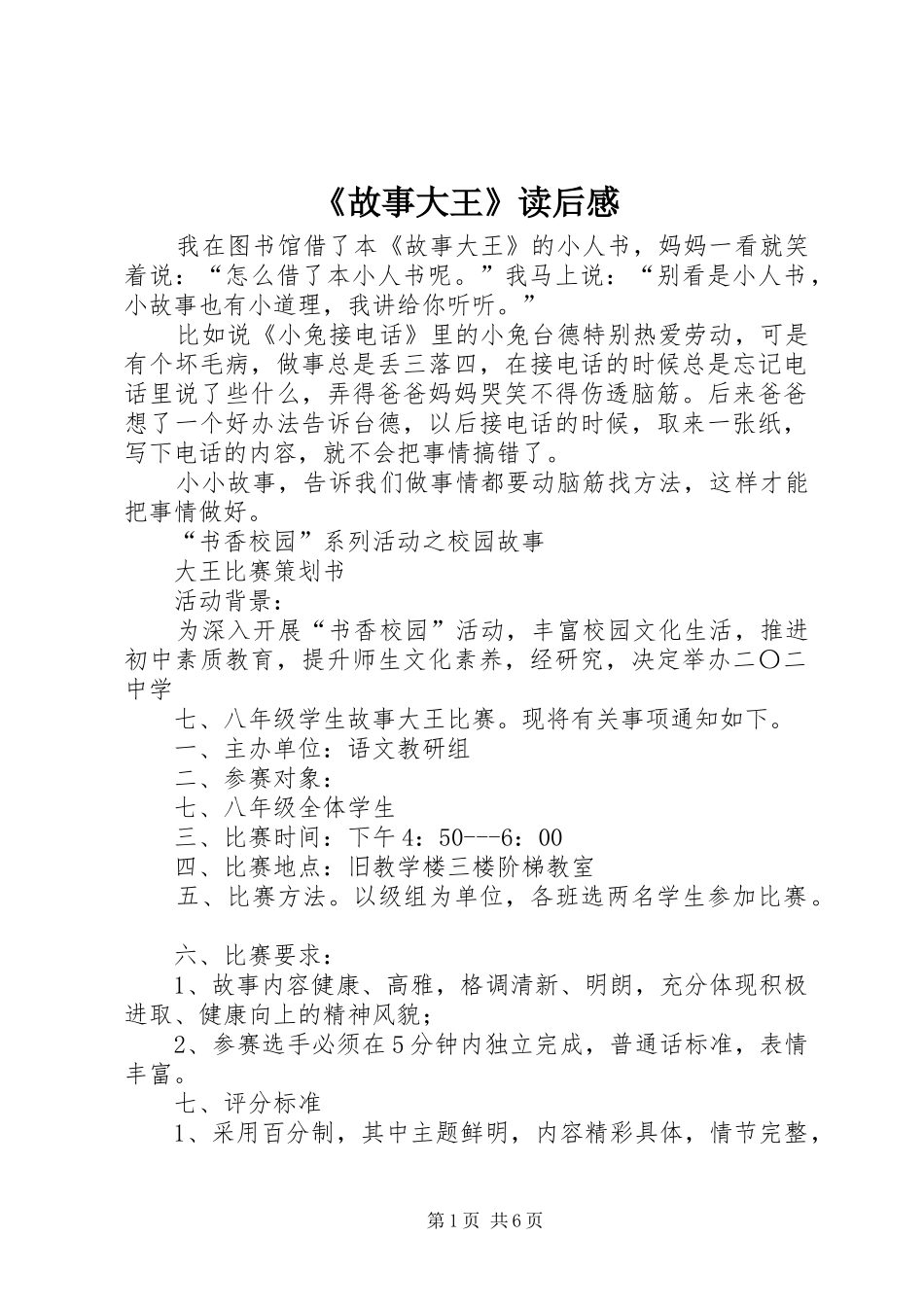 《故事大王》读后感_第1页