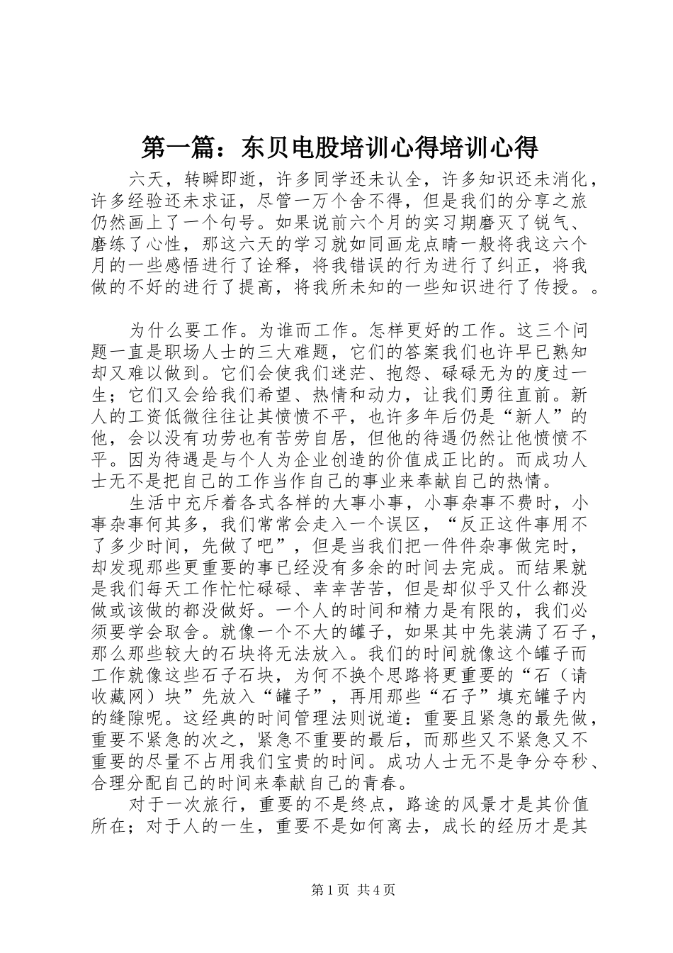 第一篇：东贝电股培训心得培训心得_第1页