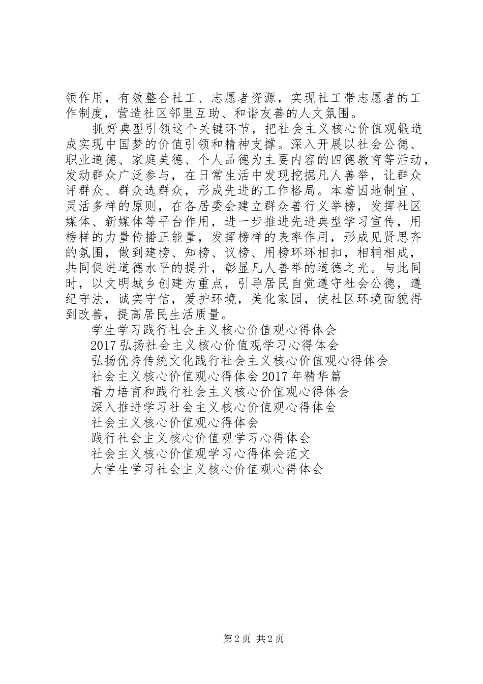 基层社区工作者树立社会主义核心价值观心得体会_第2页