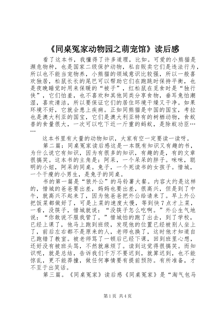 《同桌冤家动物园之萌宠馆》读后感_第1页