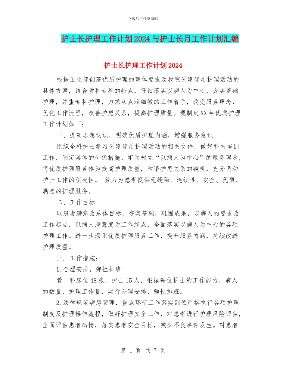 护士长护理工作计划2024与护士长月工作计划汇编_第1页