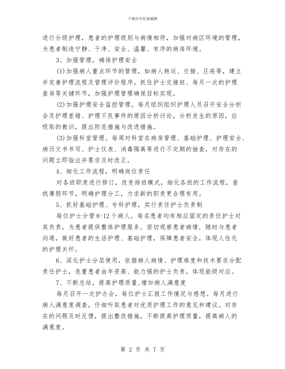 护士长护理工作计划2024与护士长月工作计划汇编_第2页