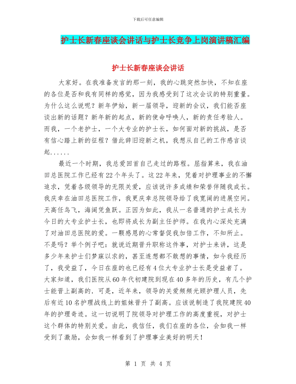 护士长新春座谈会讲话与护士长竞争上岗演讲稿汇编_第1页
