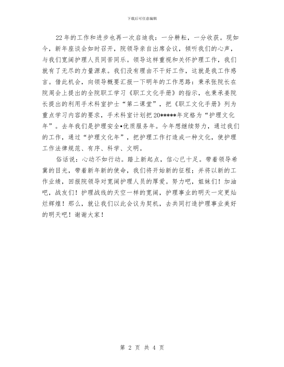 护士长新春座谈会讲话与护士长竞争上岗演讲稿汇编_第2页