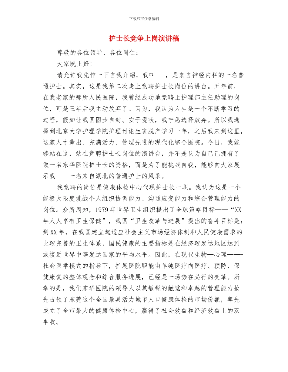 护士长新春座谈会讲话与护士长竞争上岗演讲稿汇编_第3页