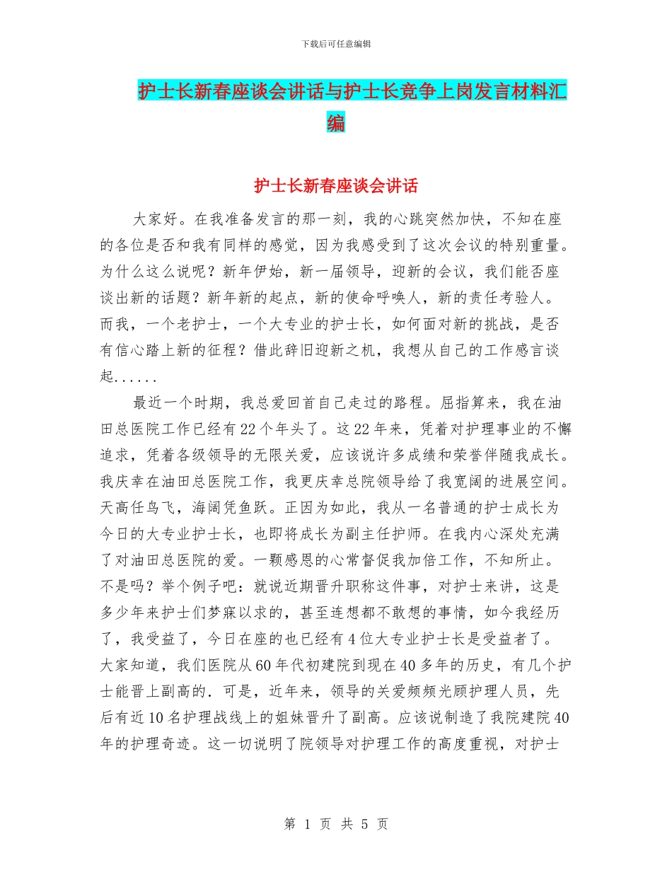 护士长新春座谈会讲话与护士长竞争上岗发言材料汇编_第1页