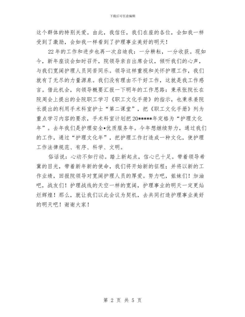 护士长新春座谈会讲话与护士长竞争上岗发言材料汇编_第2页