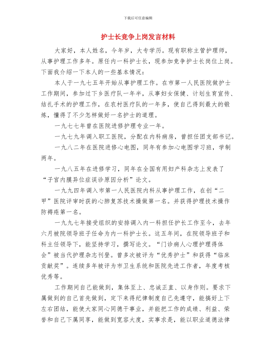 护士长新春座谈会讲话与护士长竞争上岗发言材料汇编_第3页