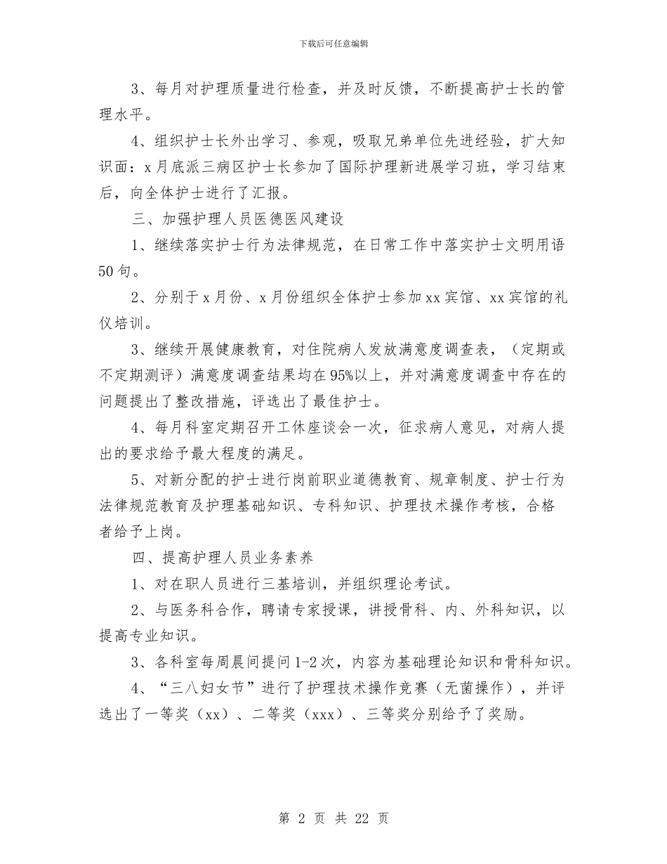 护士长月工作总结2024与护士长月工作总结4篇汇编_第2页