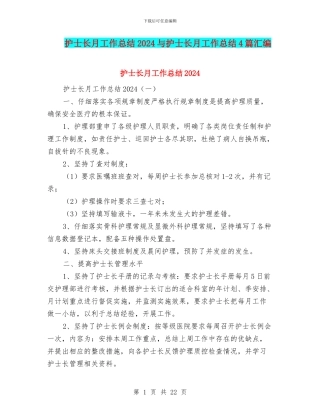护士长月工作总结2024与护士长月工作总结4篇汇编