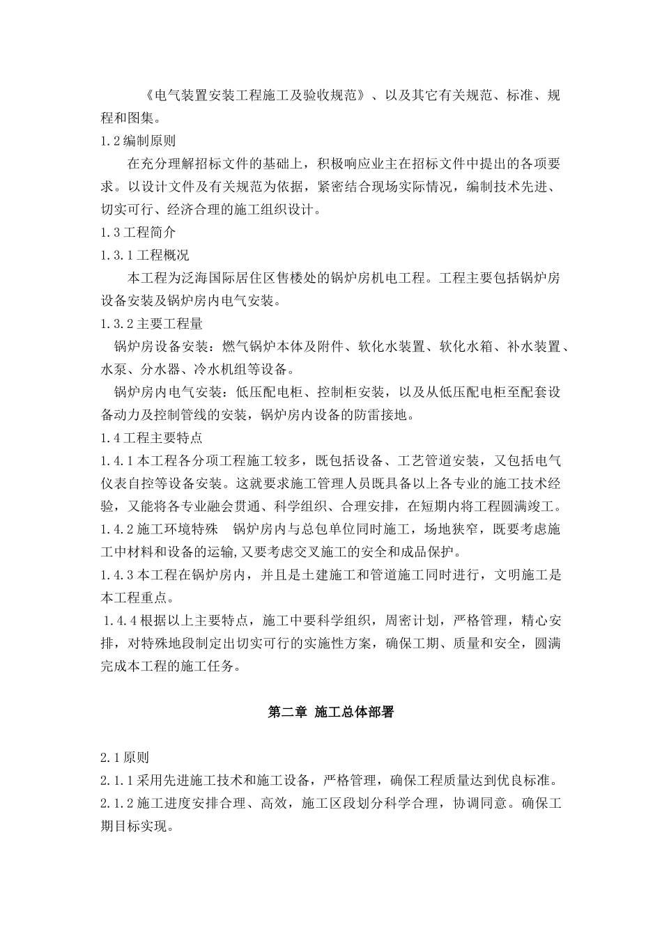 某售楼处的锅炉房机电工程施工组织设计_第2页