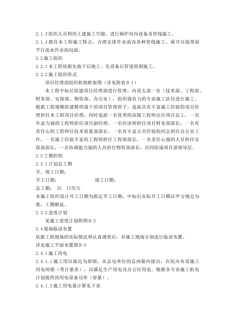 某售楼处的锅炉房机电工程施工组织设计_第3页