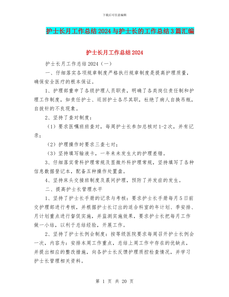 护士长月工作总结2024与护士长的工作总结3篇汇编_第1页