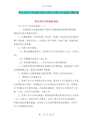 护士长月工作总结2024与护士长的工作总结3篇汇编
