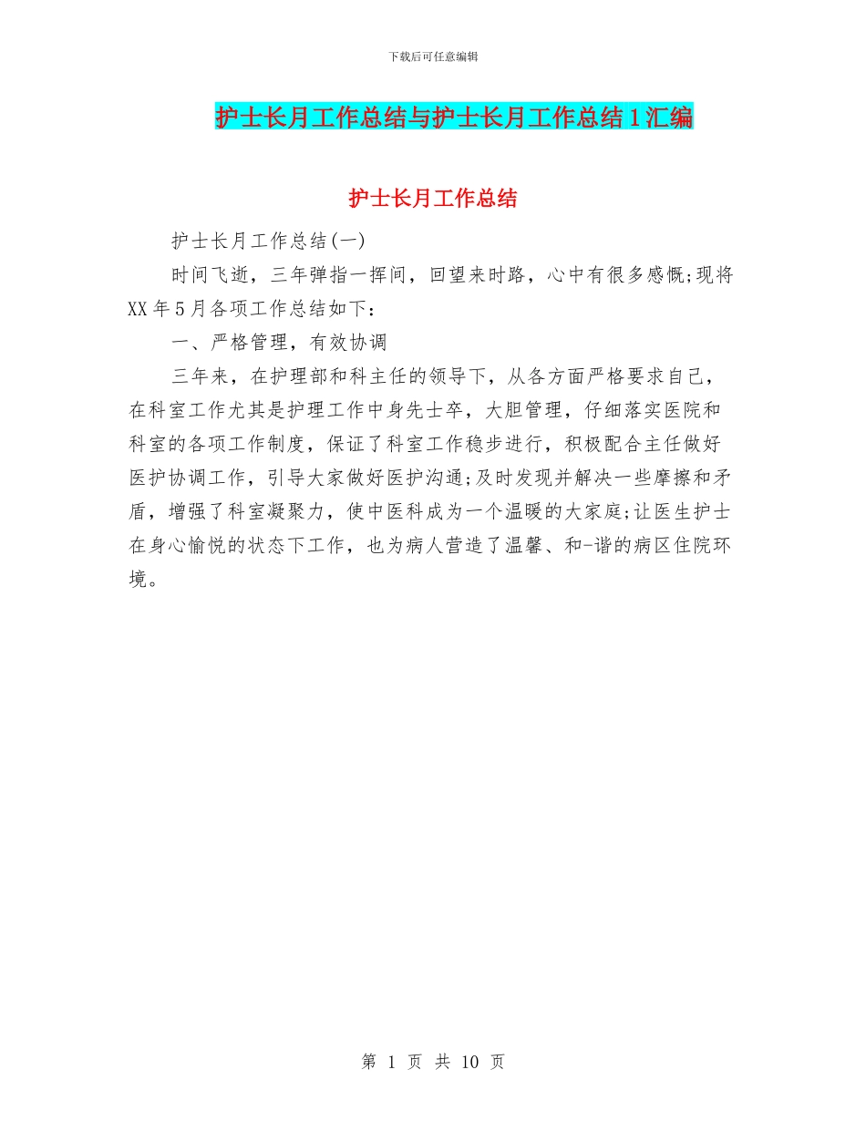 护士长月工作总结与护士长月工作总结1汇编_第1页