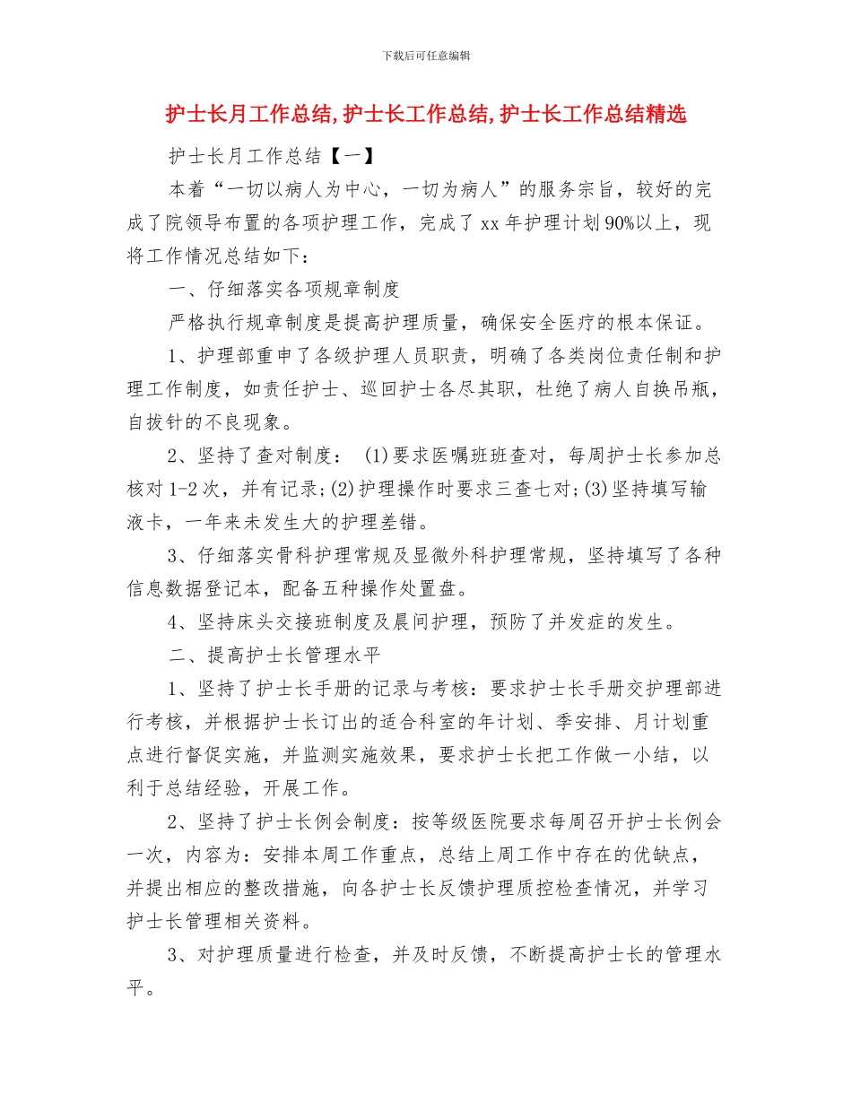 护士长月工作总结与护士长月工作总结1汇编_第2页