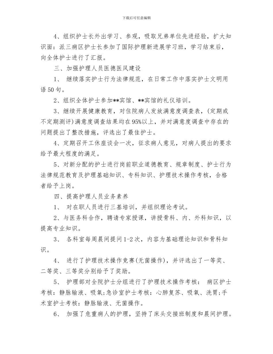 护士长月工作总结与护士长月工作总结1汇编_第3页