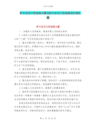 护士长月工作总结4篇与护士长月工作总结及计划汇编