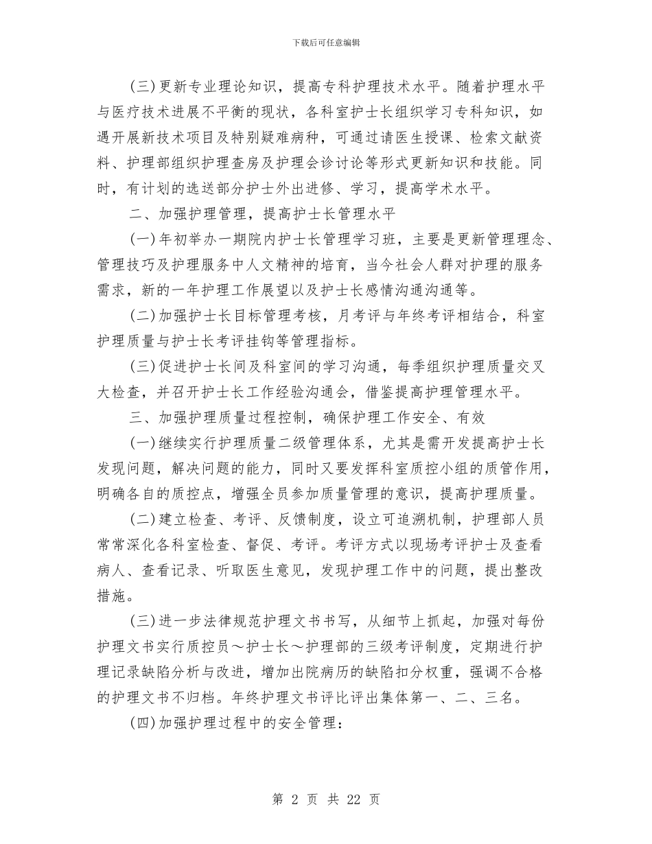 护士长月工作总结4篇与护士长的工作总结3篇汇编_第2页