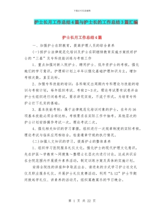 护士长月工作总结4篇与护士长的工作总结3篇汇编