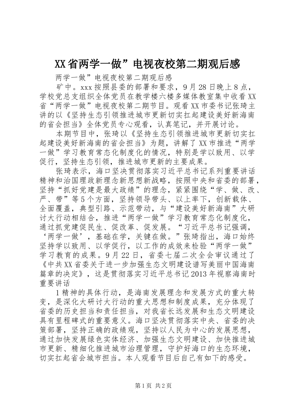 XX省两学一做”电视夜校第二期观后感_第1页