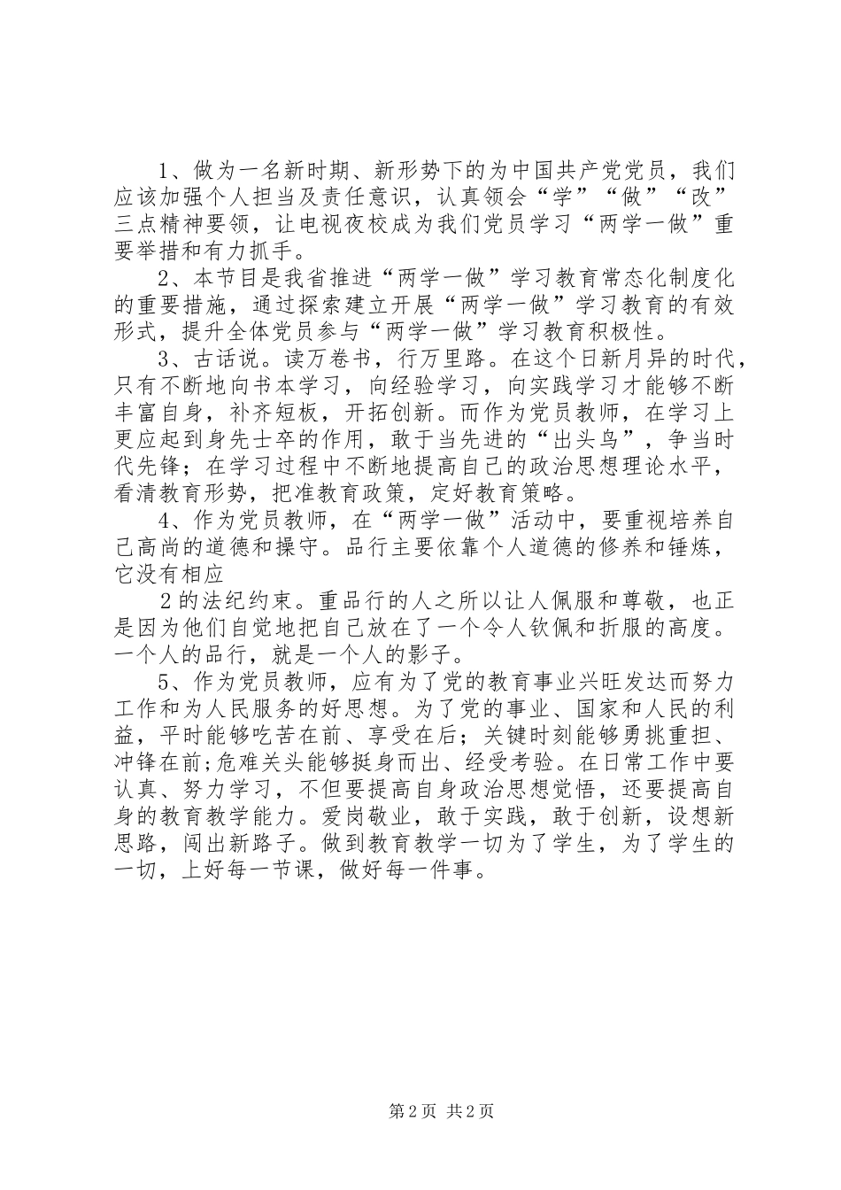 XX省两学一做”电视夜校第二期观后感_第2页