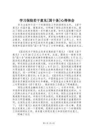 学习保险若干意见[国十条]心得体会