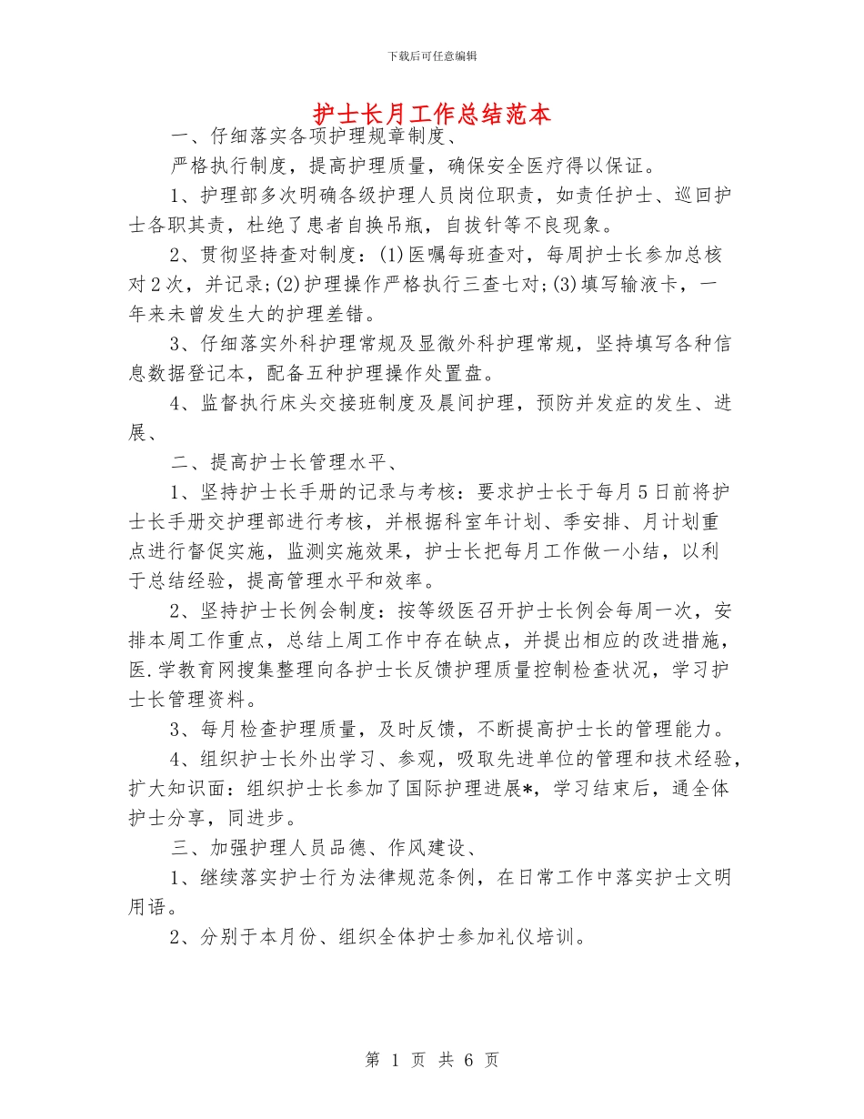 护士长月工作总结范本_第1页