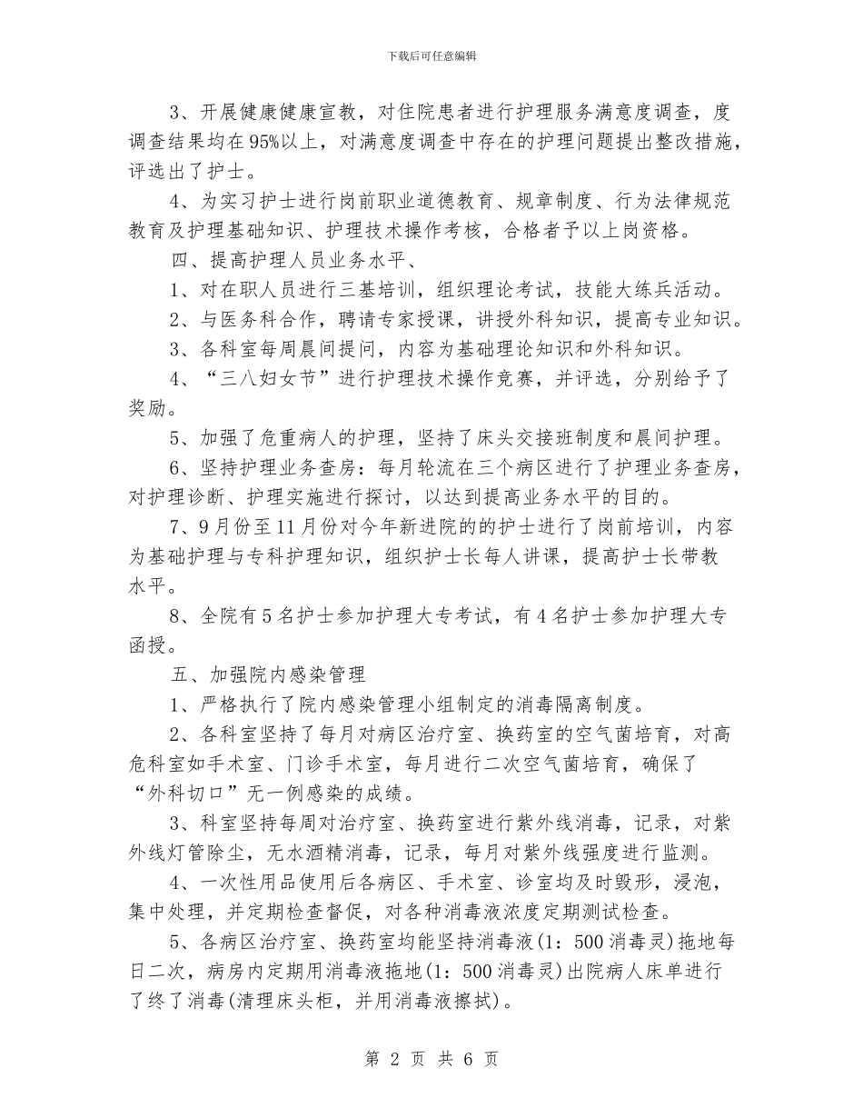 护士长月工作总结范本_第2页