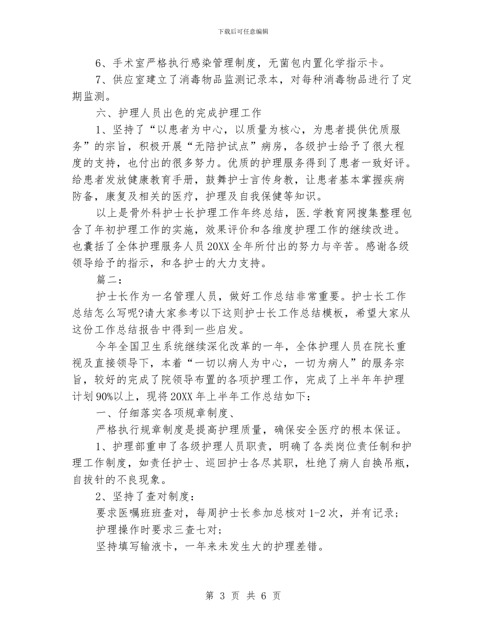 护士长月工作总结范本_第3页