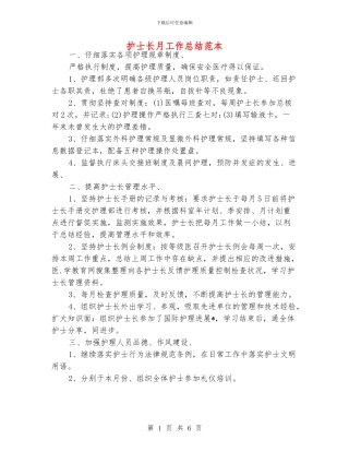 护士长月工作总结范本